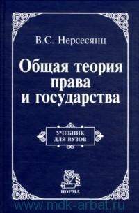 Нерсесянц В. - Теория права и государства