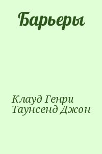 Книга Барьеры Генри Клауд Купить