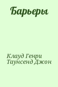 Барьеры