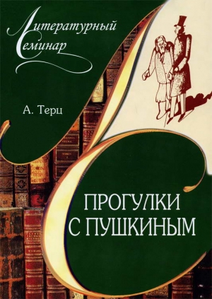 Синявский Андрей - Прогулки с Пушкиным