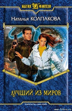 Колпакова Наталья - Лучший из миров