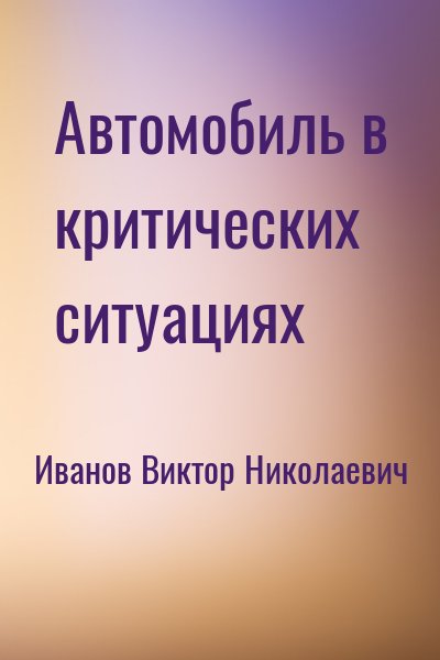 Иванов Виктор Николаевич - Автомобиль в критических ситуациях