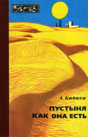 Бабаев Агаджан - Пустыня как она есть