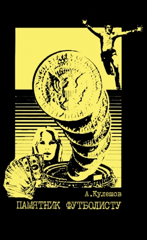 Кулешов Александр - Памятник футболисту (Скандал в благородном семействе)
