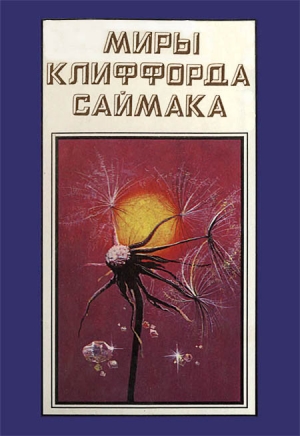 Саймак Клиффорд - Миры Клиффорда Саймака. Книга 16