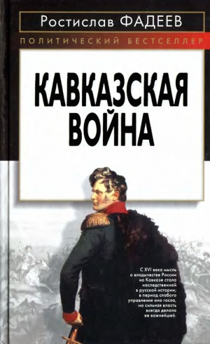 Фадеев Ростислав - Кавказская война.