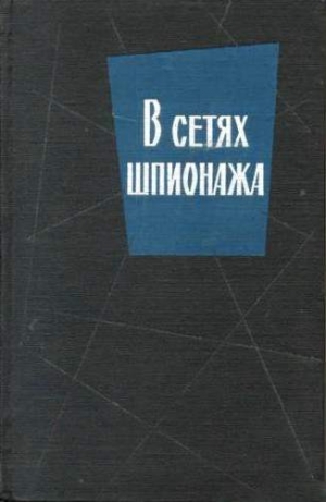 Хартман Сверре - В сетях шпионажа