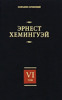 Хемингуэй Эрнест - Лев мисс Мэри
