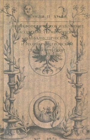 Холл Мэнли - Энциклопедическое изложение масонской, герметической, каббалистической и розенкрейцеровской символической философии
