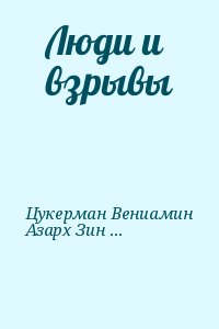 Цукерман Вениамин, Азарх Зинаида - Люди и взрывы