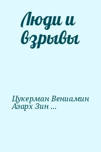 Люди и взрывы