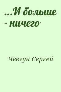 Чевгун Сергей - ...И больше - ничего