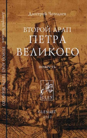 Чегодаев Дмитрий - Второй арап Петра Великого