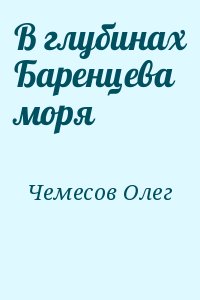 Чемесов Олег - В глубинах Баренцева моря