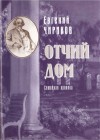 Чириков Евгений - Отчий дом. Семейная хроника