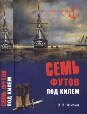 Шигин Владимир Виленович - Семь футов под килем