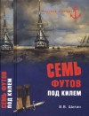 Шигин Владимир Виленович - Семь футов под килем