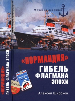 Широков Алексей Викторович - «Нормандия». Гибель флагмана эпохи