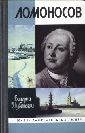 Шубинский Валерий - Ломоносов: Всероссийский человек