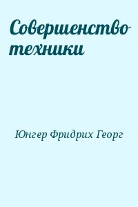 Совершенство техники