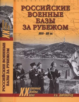 Широкорад Александр - Российские военные базы за рубежом. XVIII—XXI вв.