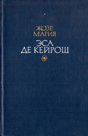 Эса де Кейрош Жозе - Жозе Матиас