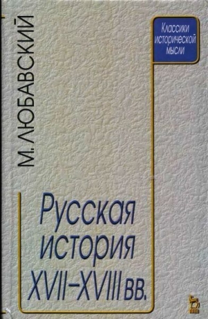 Любавский М. - Русская история XVII-XVIII веков