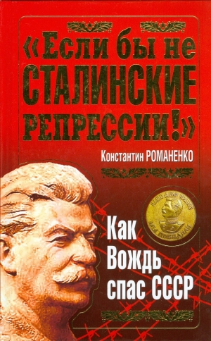 Романенко Константин - "Если бы не сталинские репрессии!". Как Вождь спас СССР.