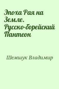Эпоха Рая на Земле. Русско-борейский Пантеон