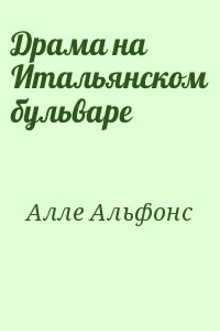 Алле Альфонс - Драма на Итальянском бульваре