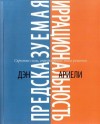 Ариели Дэн - Предсказуемая иррациональность. Скрытые силы, определяющие наши решения