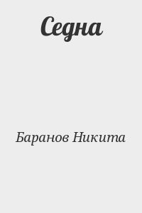 Седна