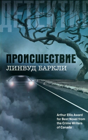 Баркли Линвуд - Происшествие