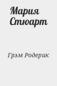 Мария Стюарт
