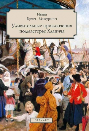 Брлич-Мажуранич Ивана - Удивительные приключения подмастерье Хлапича