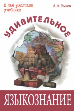 Быков Алексей - Удивительное языкознание