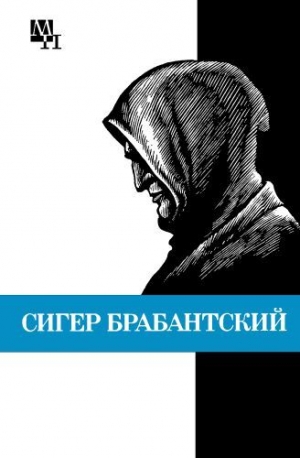 cкачать книгу Бернард Быховский Сигер Брабантский