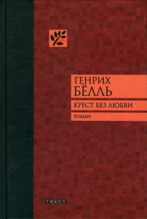 Бёлль Генрих - Крест без любви