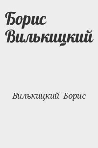 Вилькицкий  Борис - Борис Вилькицкий