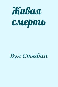 Вул Стефан - Живая смерть