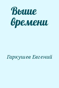 Гаркушев Евгений - Выше времени