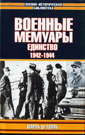 Голль Шарль - Военные мемуары. Единство, 1942–1944