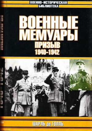 Голль Шарль - Военные мемуары. Призыв, 1940–1942
