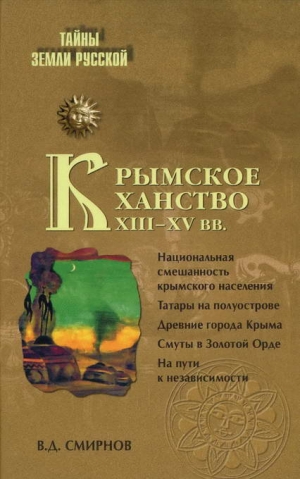 Смирнов Василий - Крымское ханство XIII—XV вв.