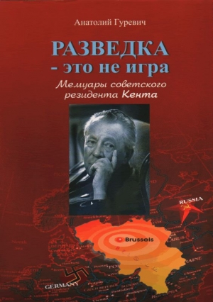 Гуревич Анатолий - Разведка - это не игра. Мемуары советского резидента Кента.