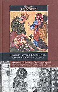 Дафтари Фархад - Краткая история исмаилизма: Традиции мусульманской общины