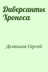 Диверсанты Хроноса