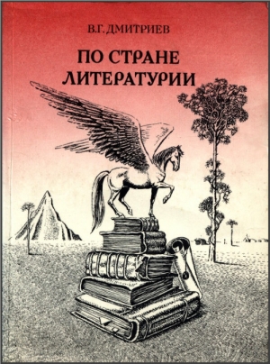 Дмитриев Валентин - ПО СТРАНЕ ЛИТЕРАТУРИИ