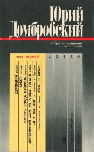 Домбровский Юрий - Том 1. Державин; Рассказы, статьи, очерки; Стихотворения