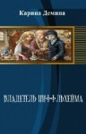 Дёмина Карина - Владетель Ниффльхейма